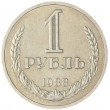 1 рубль 1988