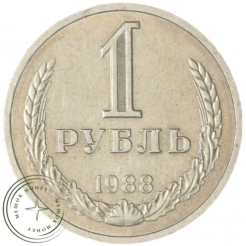 1 рубль 1988 — 937035029