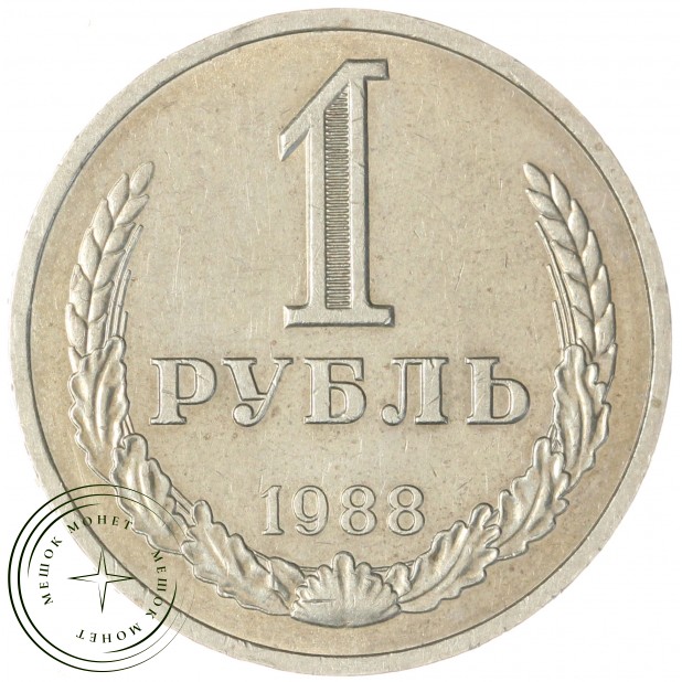 1 рубль 1988 — 937035029