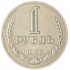 1 рубль 1988