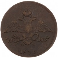 Монета 5 копеек 1836 ЕМ ФХ