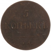 Монета 5 копеек 1836 ЕМ ФХ