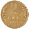 2 копейки 1954 — 55203217