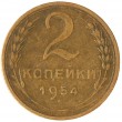 2 копейки 1954