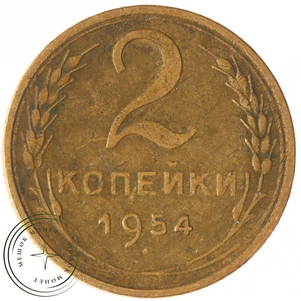 2 копейки 1954 - 55203217