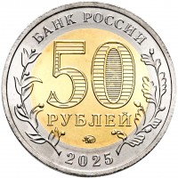 Монета 50 рублей 2025 80 лет Победы (биметалл ММД)