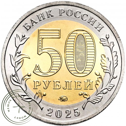 50 рублей 2025 Юбилей Победы советского народа в Великой Отечественной войне 1941–1945 гг (биметалл) — 937044263