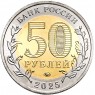 50 рублей 2025 Юбилей Победы советского народа в Великой Отечественной войне 1941–1945 гг (биметалл)