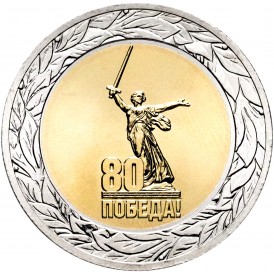 Монета 50 рублей 2025 80 лет Победы (биметалл ММД)