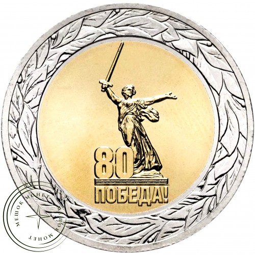 50 рублей 2025 Юбилей Победы советского народа в Великой Отечественной войне 1941–1945 гг (биметалл) — 937044263