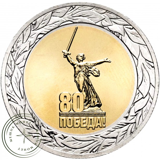 50 рублей 2025 Юбилей Победы советского народа в Великой Отечественной войне 1941–1945 гг (биметалл)