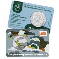 Монета Жетон ММД 2025 Лягушка-путешественница