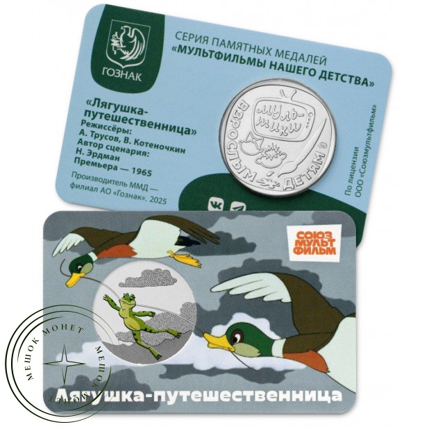 Жетон ММД 2025 Лягушка-путешественница