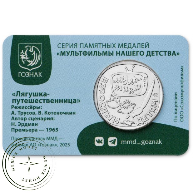 Жетон ММД 2025 Лягушка-путешественница