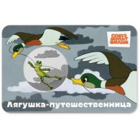 Монета Жетон ММД 2025 Лягушка-путешественница
