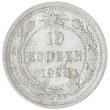 10 копеек 1923