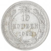 10 копеек 1923