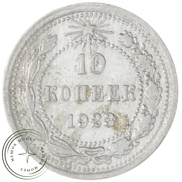 10 копеек 1923 — 937046570
