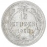 10 копеек 1923 — 937046570