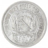 10 копеек 1923