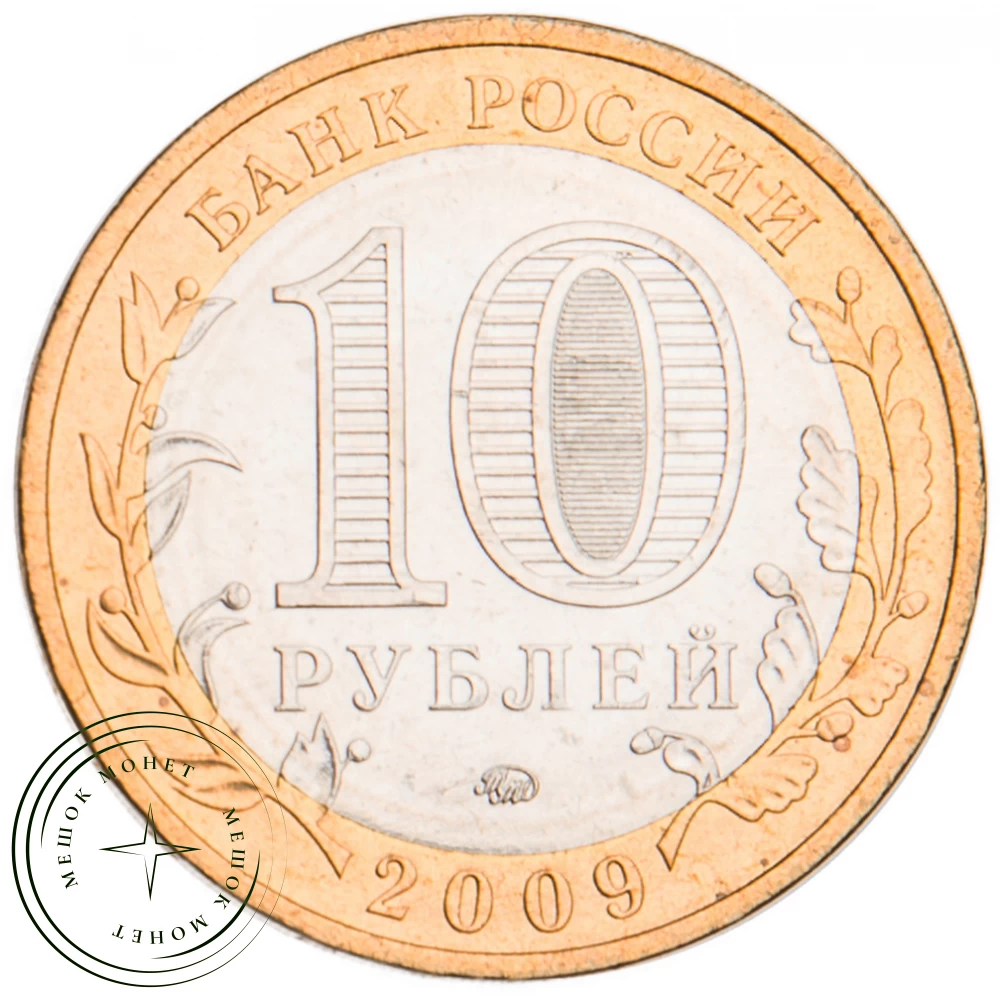 10 рублей 2009 Выборг ММД UNC купить | Цена 550 ₽ | Код 39492014