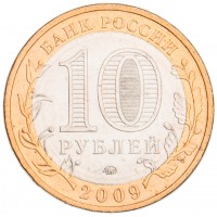 10 рублей 2009 Выборг ММД UNC