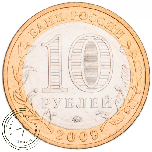 10 рублей 2009 Выборг ММД UNC — 39492014