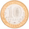 10 рублей 2009 Выборг ММД UNC