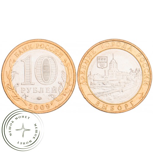 10 рублей 2009 Выборг ММД UNC — 39492014