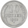 10 копеек 1928