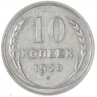 10 копеек 1928