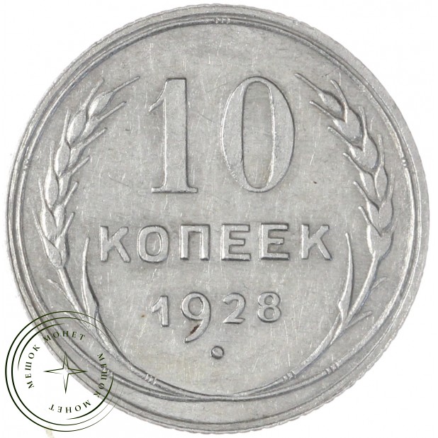 10 копеек 1928 — 46234938