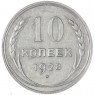 10 копеек 1928 — 46234938