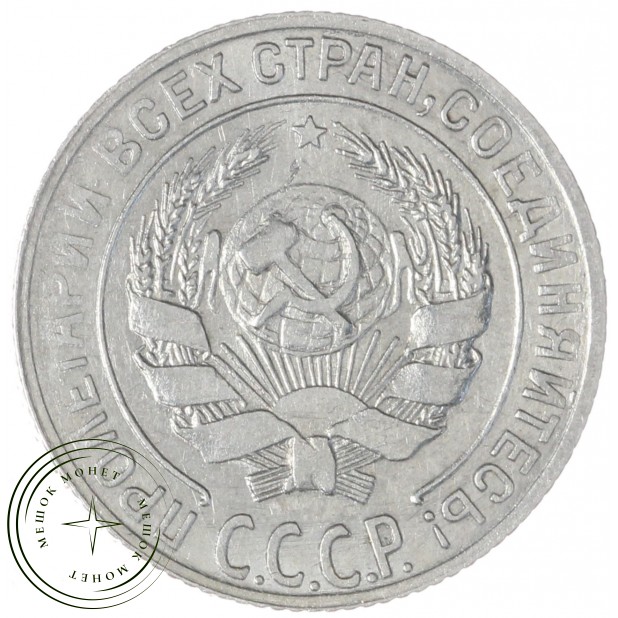 10 копеек 1928 — 46234938