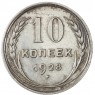 10 копеек 1928 - 46234938