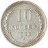 10 копеек 1928