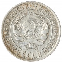 Монета 10 копеек 1928
