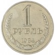 1 рубль 1984