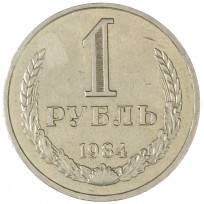 Монета 1 рубль 1984