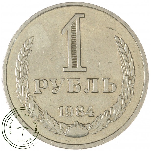 1 рубль 1984 — 93700641