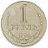 1 рубль 1984