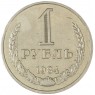 1 рубль 1984 — 93700641