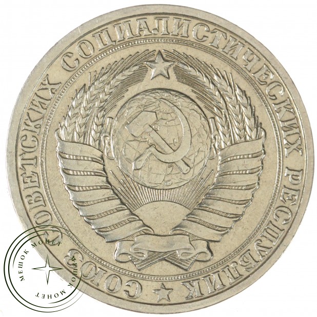 1 рубль 1984 — 93700641