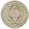 1 рубль 1984 — 93700641