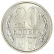20 копеек 1967