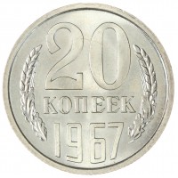 Монета 20 копеек 1967