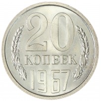 Монета 20 копеек 1967