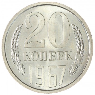 Монета 20 копеек 1967