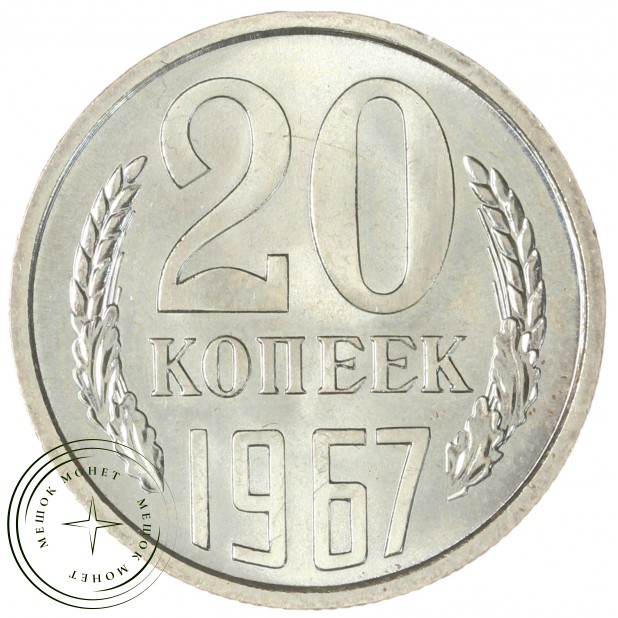 20 копеек 1967 — 58846922