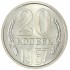 20 копеек 1967